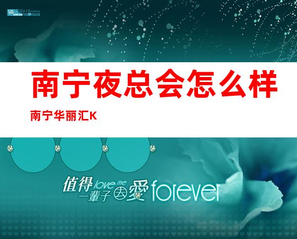 南宁夜总会怎么样南宁华丽汇KTV昏暗节奏舞 – 南宁宾阳商务KTV
