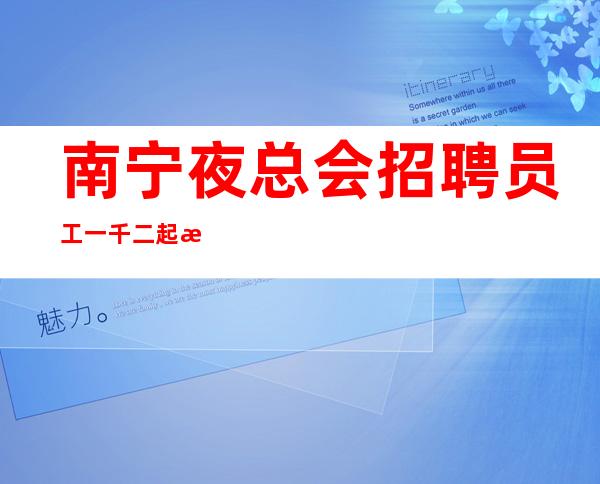 南宁夜总会招聘员工一千二起 把命运握在自己手里