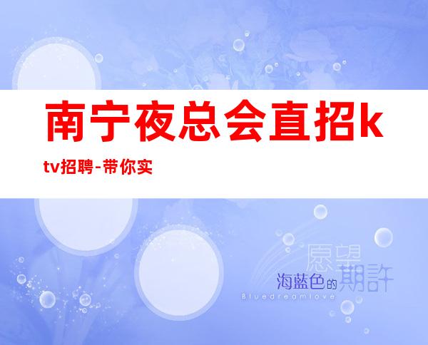 南宁夜总会直招ktv招聘-带你实现梦想的团队