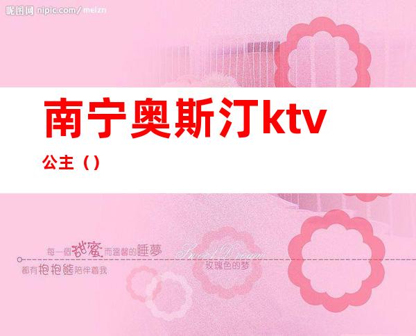 南宁奥斯汀ktv公主()