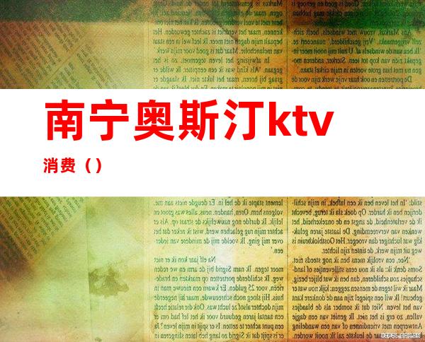 南宁奥斯汀ktv消费（）