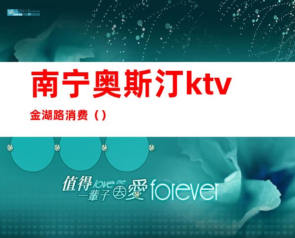 南宁奥斯汀ktv金湖路消费()
