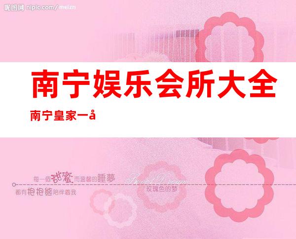 南宁娱乐会所大全南宁皇家一号KTV舞蹈演绎 – 南宁上林商务KTV