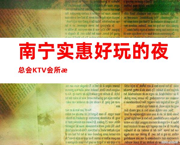 南宁实惠好玩的夜总会KTV会所消费排行包间预定