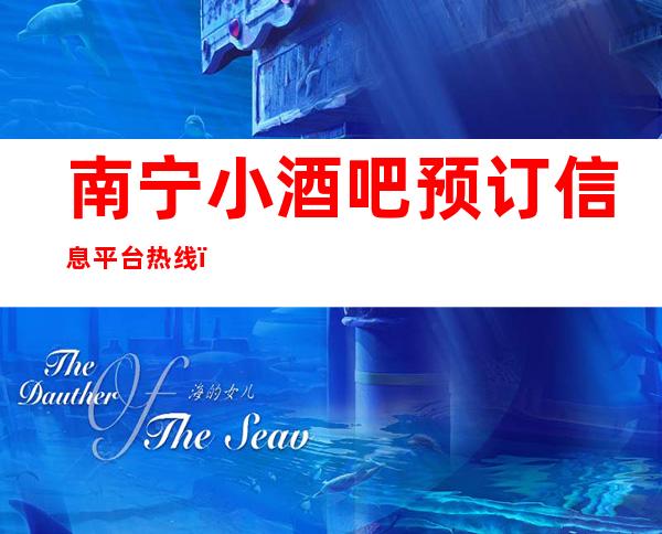 南宁小酒吧预订信息平台热 线，各大消费详情对比表