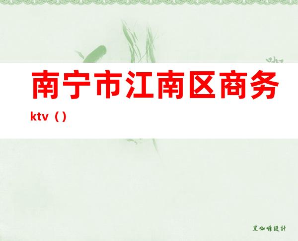 南宁市江南区商务ktv()