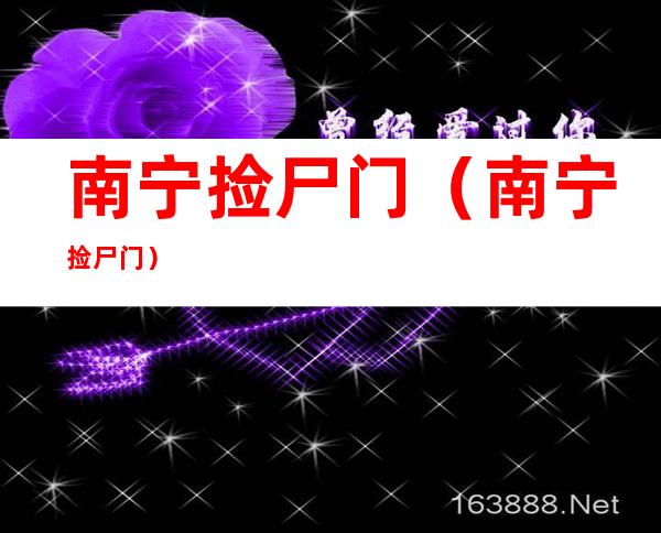 南宁捡尸门(南宁捡尸门)