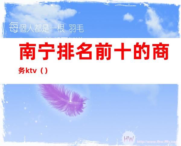 南宁排名前十的商务ktv()