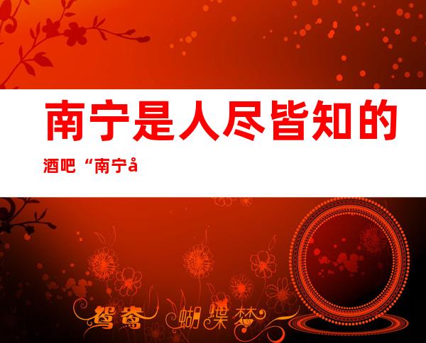 南宁是人尽皆知的酒吧“南宁巴洛克酒吧”