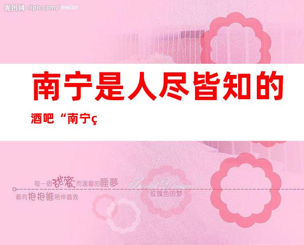 南宁是人尽皆知的酒吧“南宁皇家壹号酒吧”