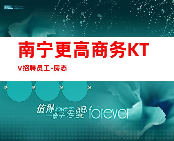 南宁更高商务KTV招聘员工-房态就是爆满来就开始赚