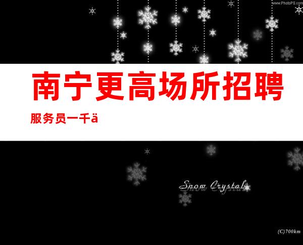 南宁更高场所招聘服务员一千二起-要做独立明媚的女子