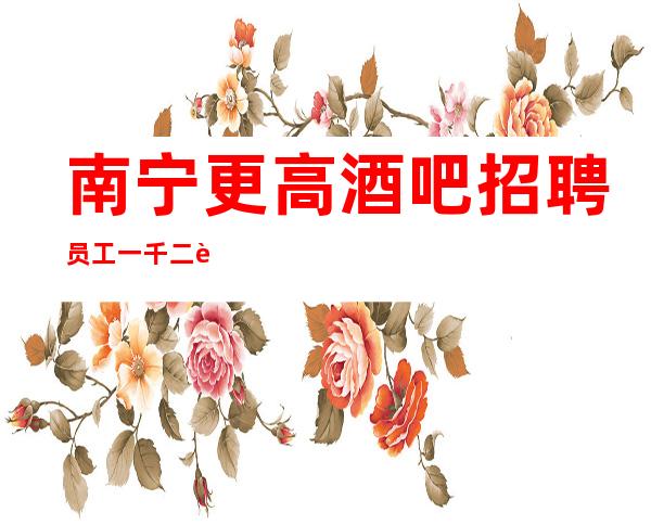 南宁更高酒吧招聘员工一千二起-人生若只如初见