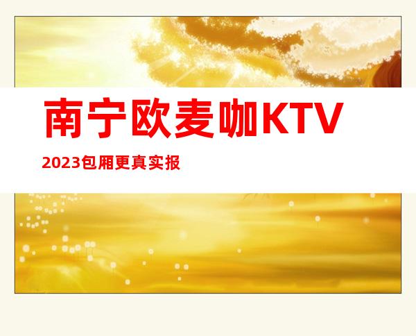 南宁欧麦咖KTV2023包厢更真实报价