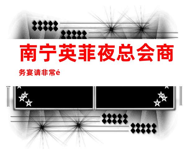 南宁英菲夜总会商务宴请非常适合你