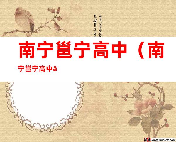 南宁邕宁高中（南宁邕宁高中一本率）