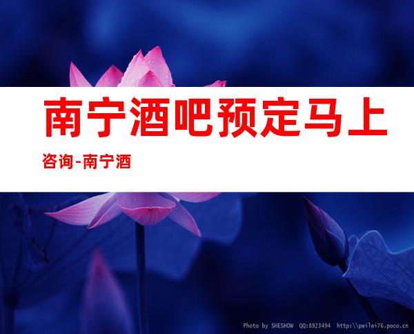 南宁酒吧预定马上咨询-南宁酒吧包房线上预订