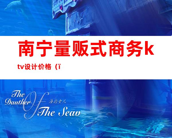 南宁量贩式商务ktv设计价格()