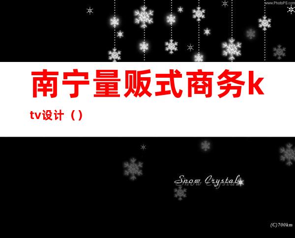南宁量贩式商务ktv设计()