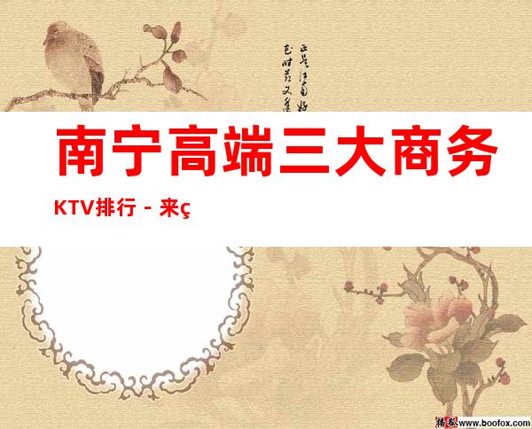 南宁高端三大商务KTV排行－来电预订享受KTV高档服务