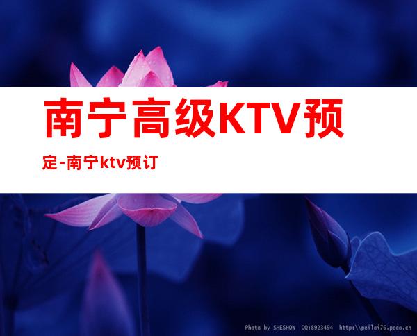 南宁高级KTV预定-南宁ktv预订