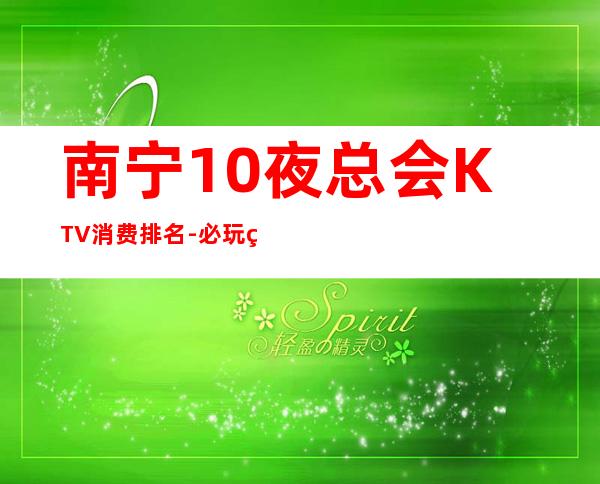 南宁10夜总会KTV消费排名-必玩的送酒水果盘 – 南宁上林商务KTV