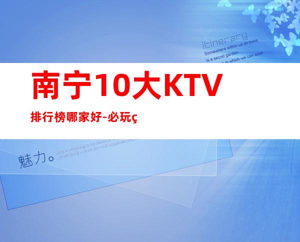 南宁10大KTV排行榜哪家好-必玩的优惠多多 – 南宁武鸣商务KTV