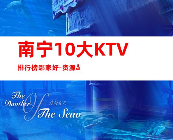南宁10大KTV排行榜哪家好-资源多送酒水果盘 – 南宁横县商务KTV
