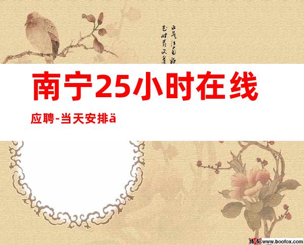 南宁25小时在线应聘-当天安排上班