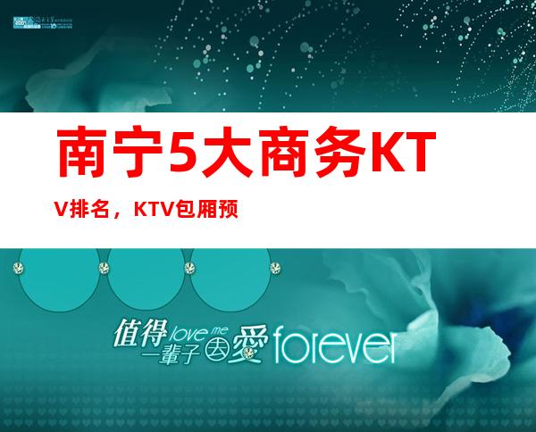 南宁5大商务KTV排名，KTV包厢预订找谁折扣