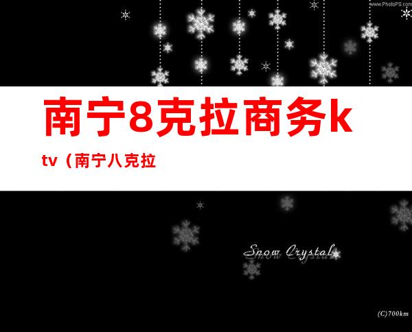 南宁8克拉商务ktv(南宁八克拉ktv)