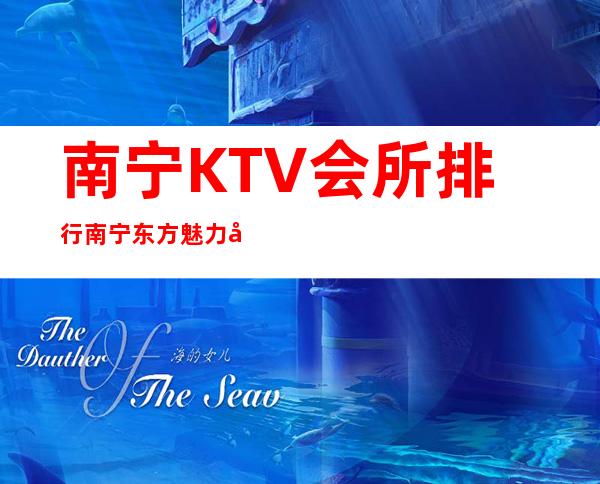 南宁KTV会所排行南宁东方魅力夜总会居然惊到我 – 南宁宾阳商务KTV