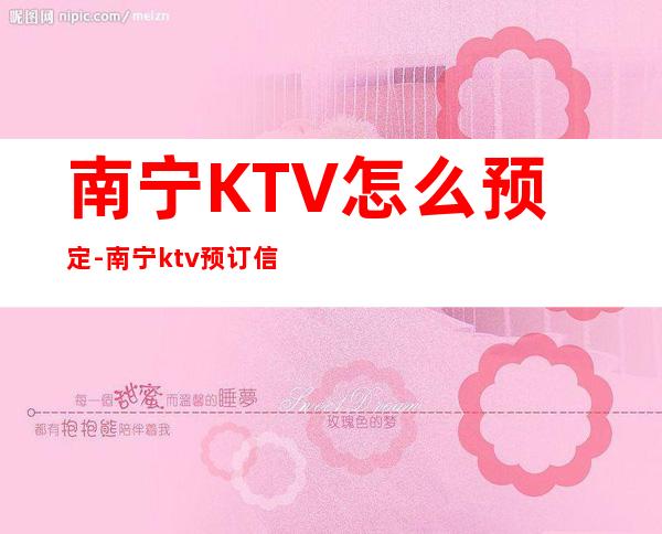 南宁KTV怎么预定-南宁ktv预订信息