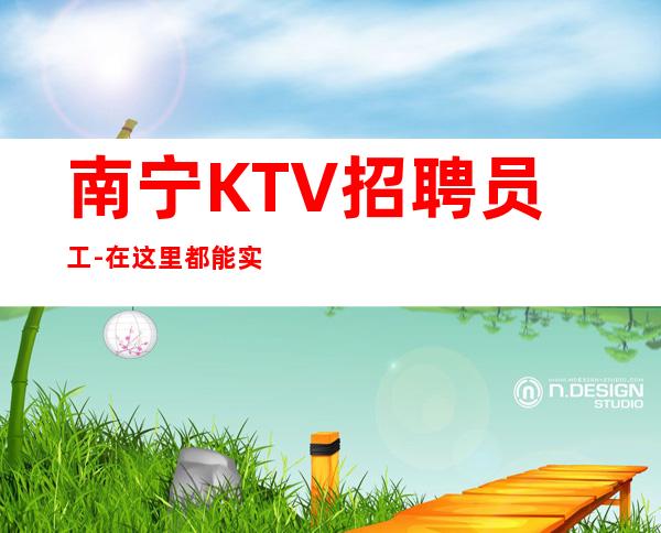 南宁KTV招聘员工-在这里都能实现