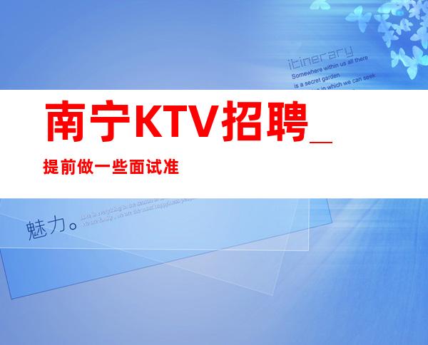 南宁KTV招聘_提前做一些面试准备工作