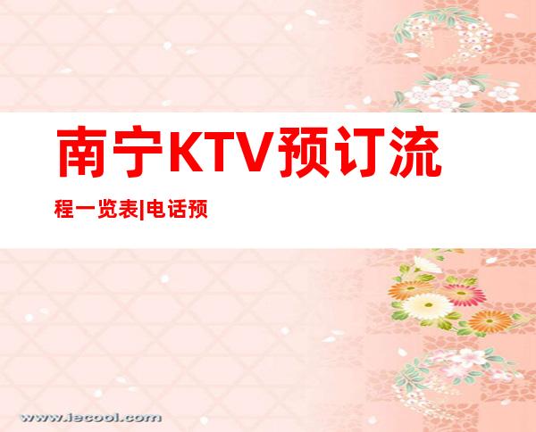 南宁KTV预订流程一览表|电话预订安排到位 – 南宁武鸣商务KTV