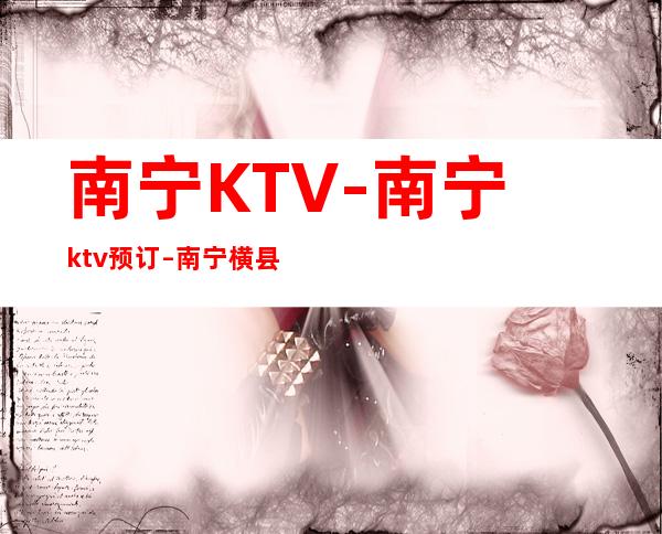 南宁KTV-南宁ktv预订 – 南宁横县商务KTV