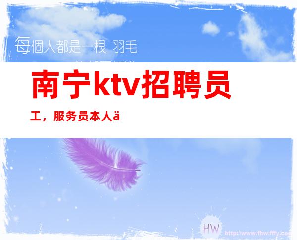 南宁ktv招聘员工,服务员本人亲自招聘带