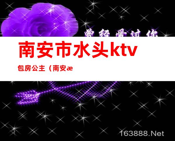 南安市水头ktv包房公主(南安水头哪家ktv好玩)