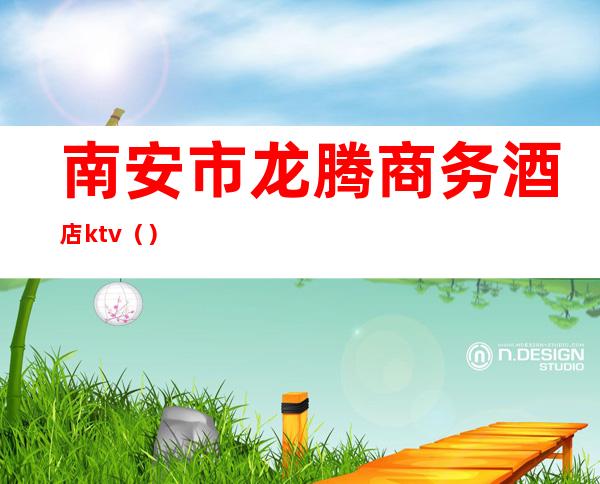 南安市龙腾商务酒店ktv()