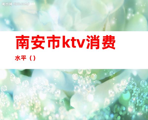 南安市ktv消费水平（）