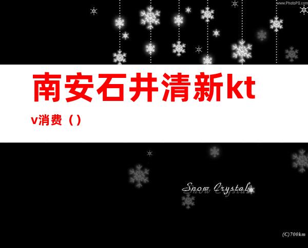 南安石井清新ktv消费()