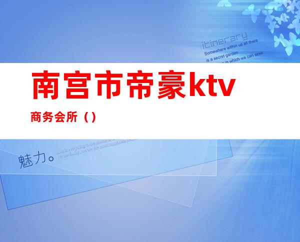 南宫市帝豪ktv商务会所（）