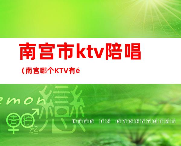 南宫市ktv陪唱(南宫哪个KTV有陪唱)