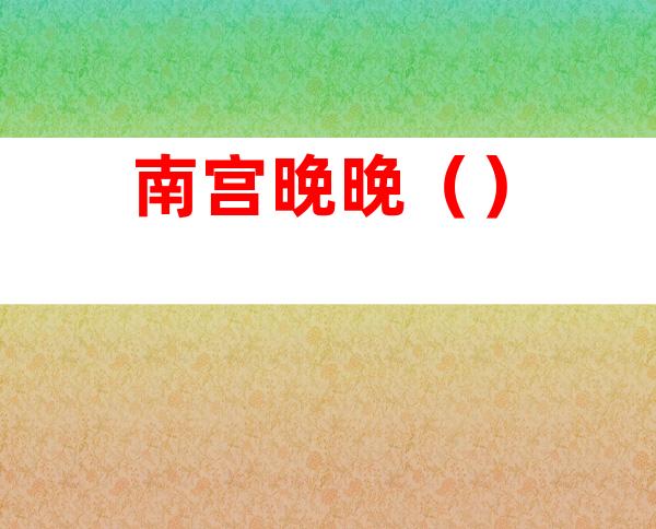 南宫晚晚()