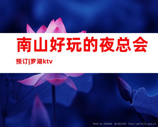 南山好玩的夜总会预订|罗湖ktv电音包房预订 – 深圳南山商务KTV