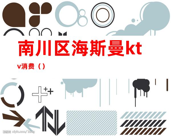 南川区海斯曼ktv消费()