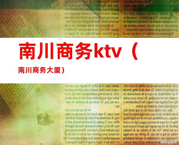 南川商务ktv（南川商务大厦）
