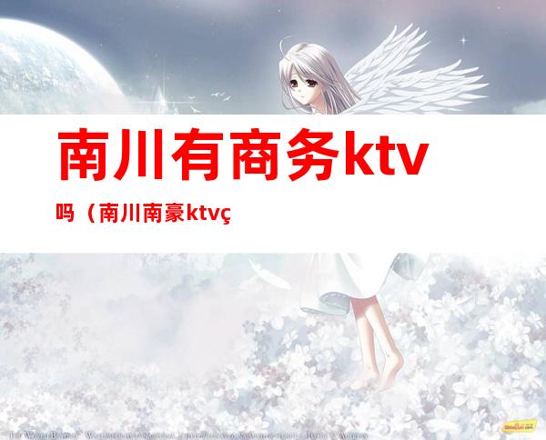 南川有商务ktv吗(南川南豪ktv电话)