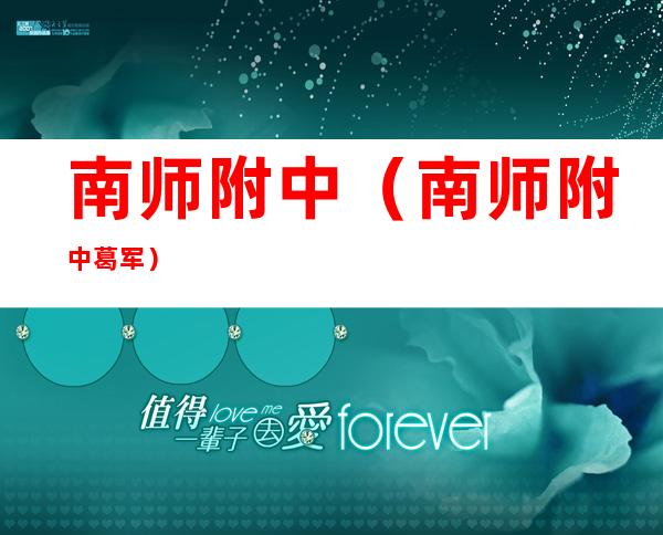 南师附中（南师附中葛军）
